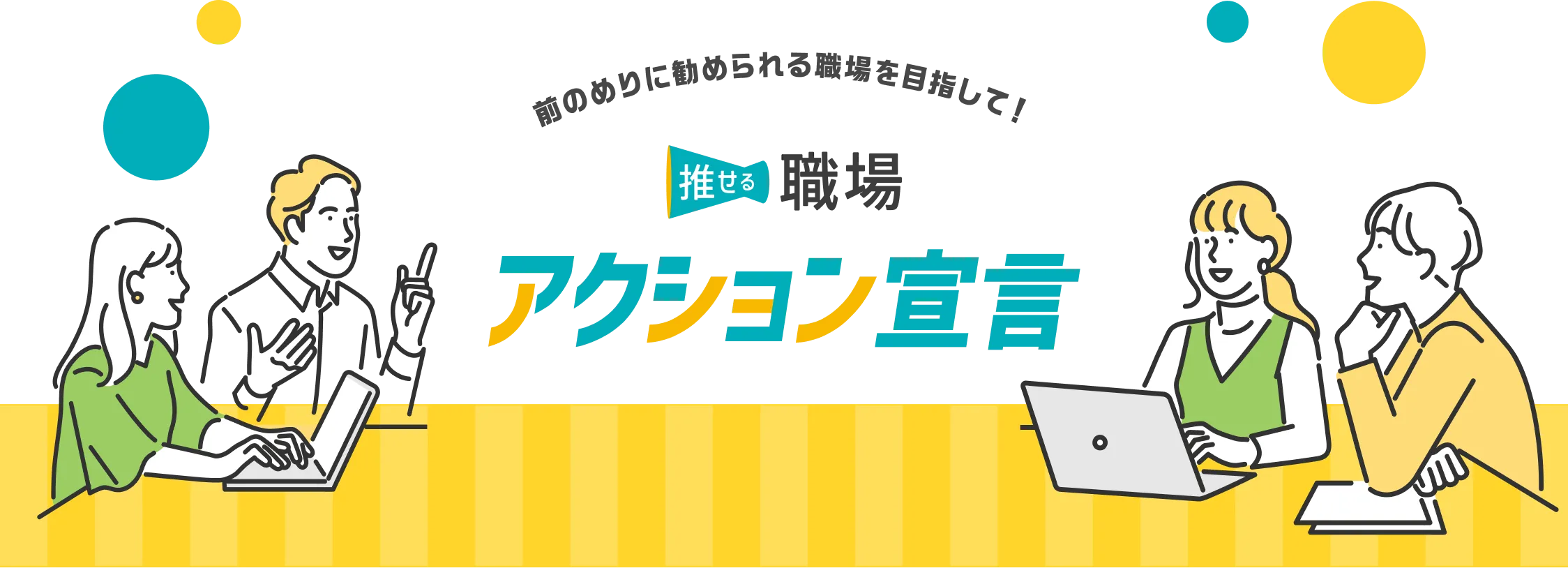 推せる職場アクション宣言