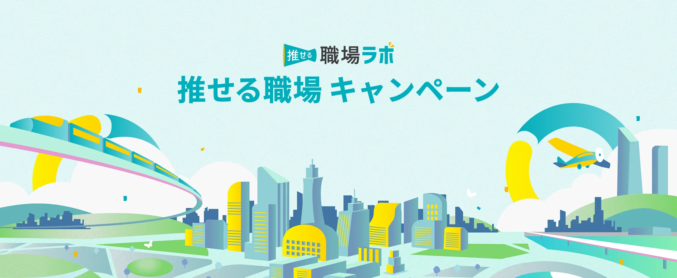 推せる職場 キャンペーン