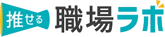 推せる職場ラボ