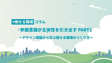 推せる職場コラム