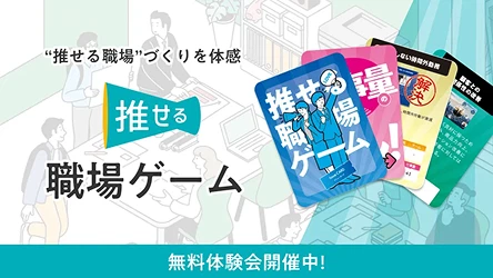 推せる職場ゲーム
