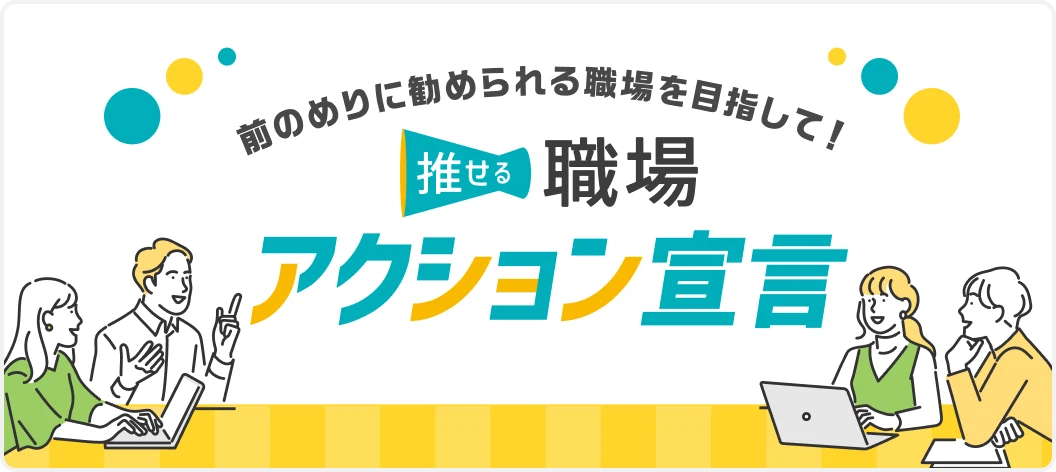 推せる職場アクション宣言