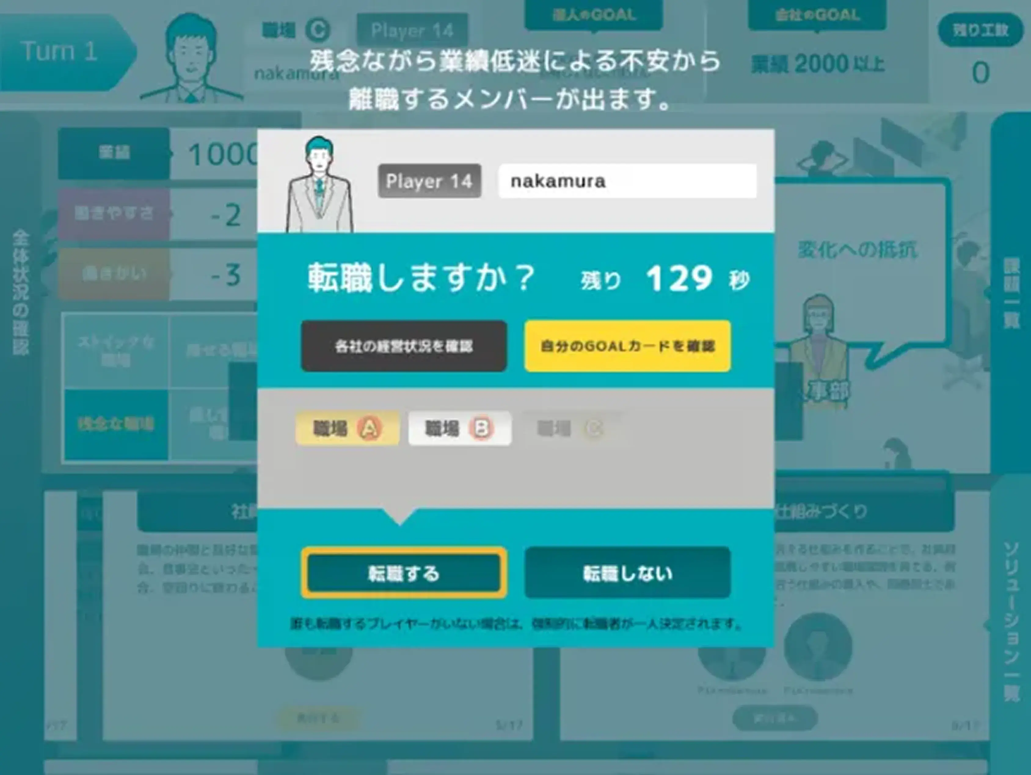 離職・転職画面