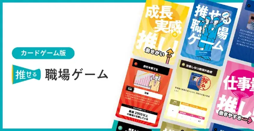 カードゲーム版の推せる職場ゲームのイラスト