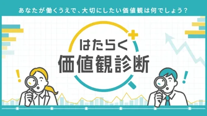 はたらく価値観診断