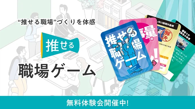 推せる職場ゲーム