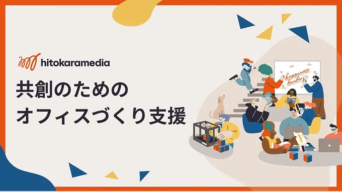共創のためのオフィスづくり