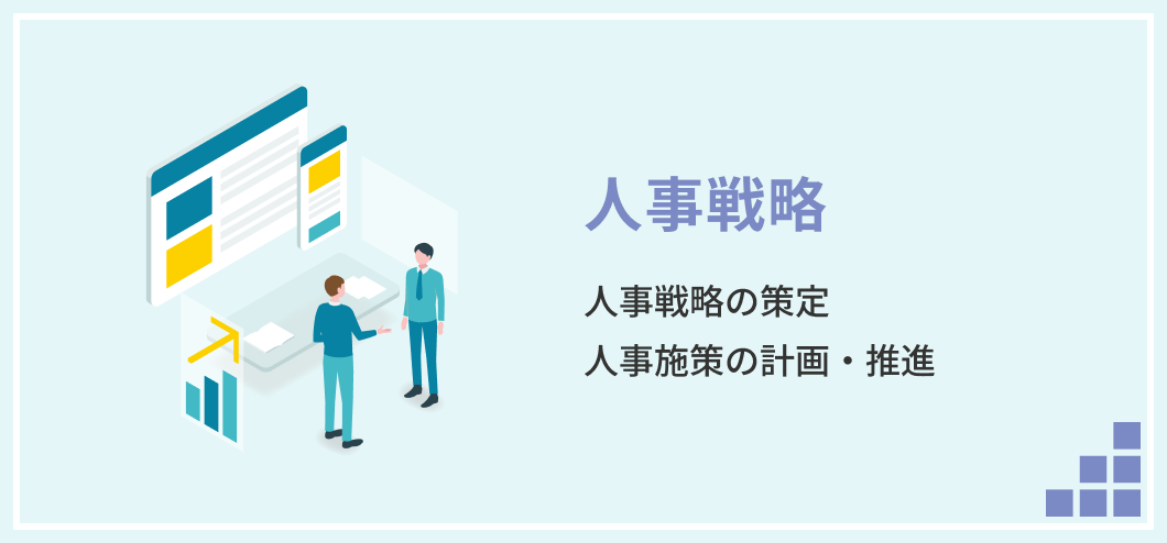 人事戦略