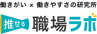 推せる職場ラボ