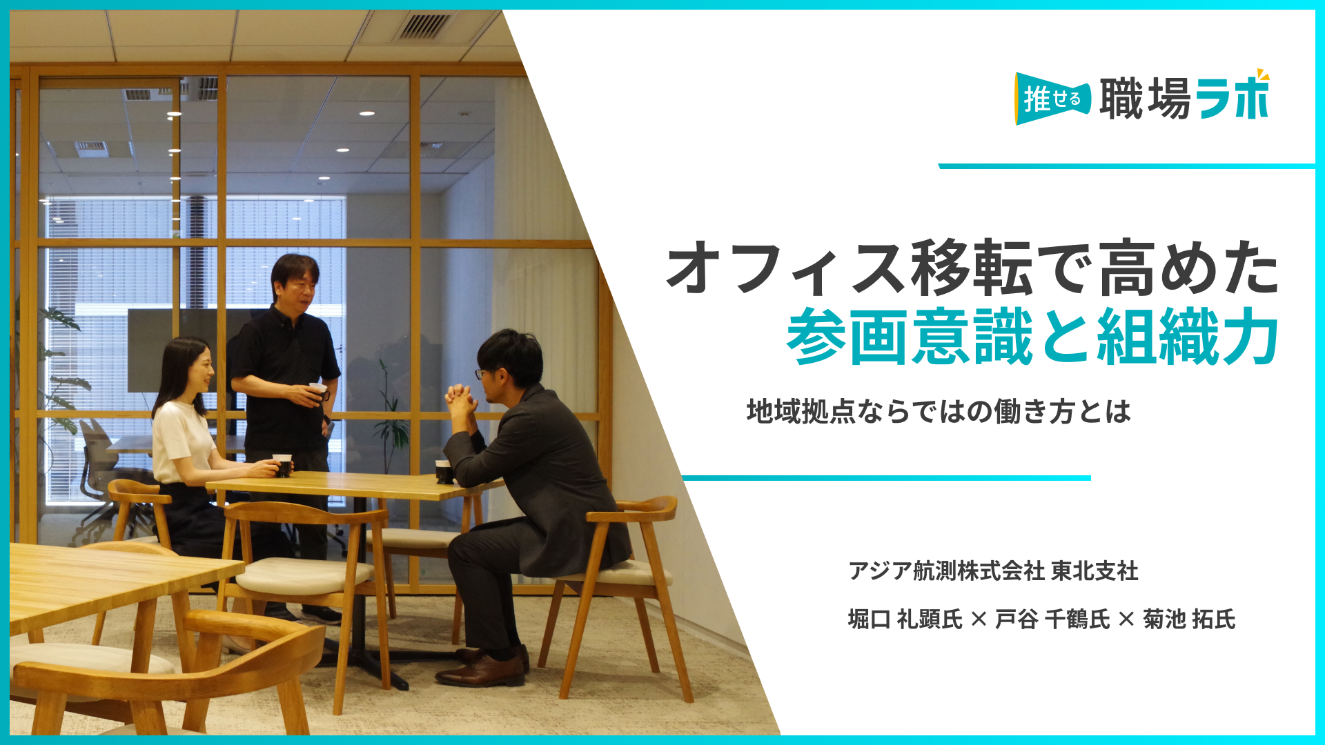オフィス移転で高めた参画意識と組織力 | 推せる職場ラボ