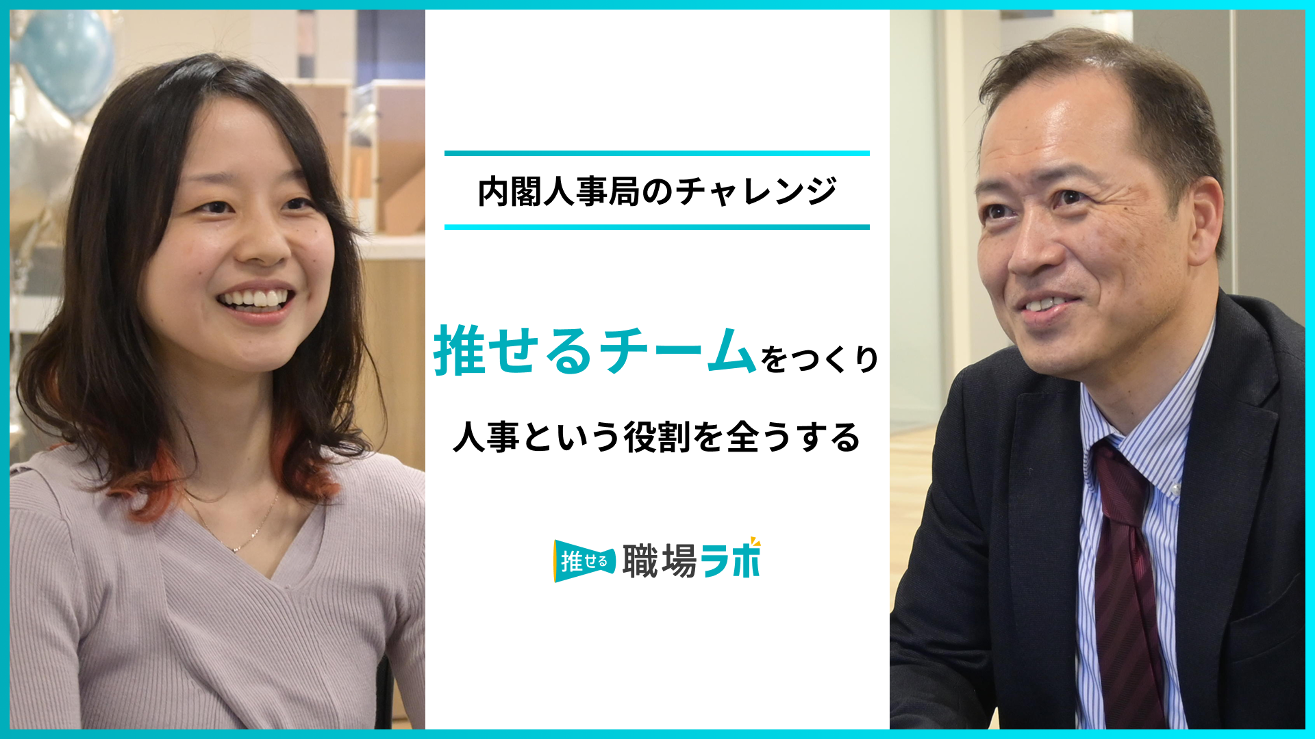 推せるチームをつくり、人事という役割を全うする | 推せる職場ラボ