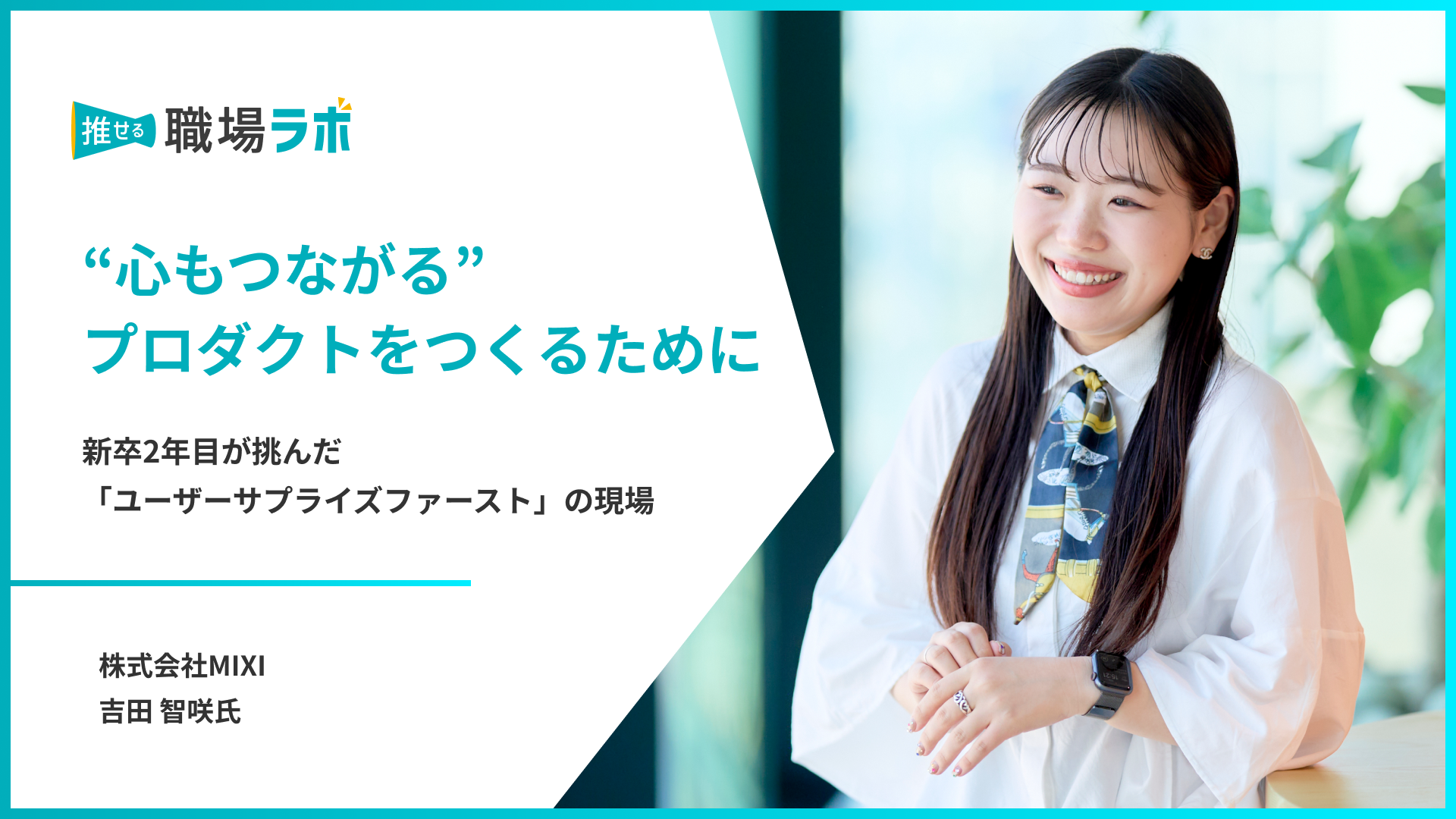 心もつながる”プロダクトをつくるために | 推せる職場ラボ