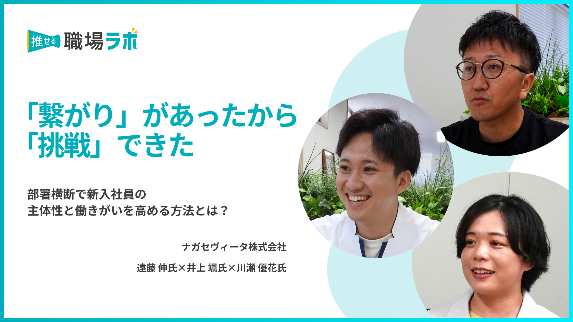 繋がり」があったから「挑戦」できた | 推せる職場ラボ