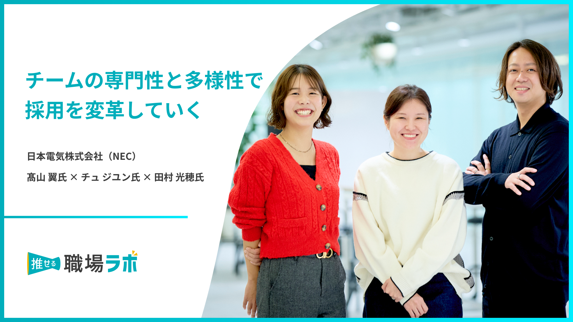 チームの専門性と多様性で採用を変革していく - 日本電気株式会社（NEC