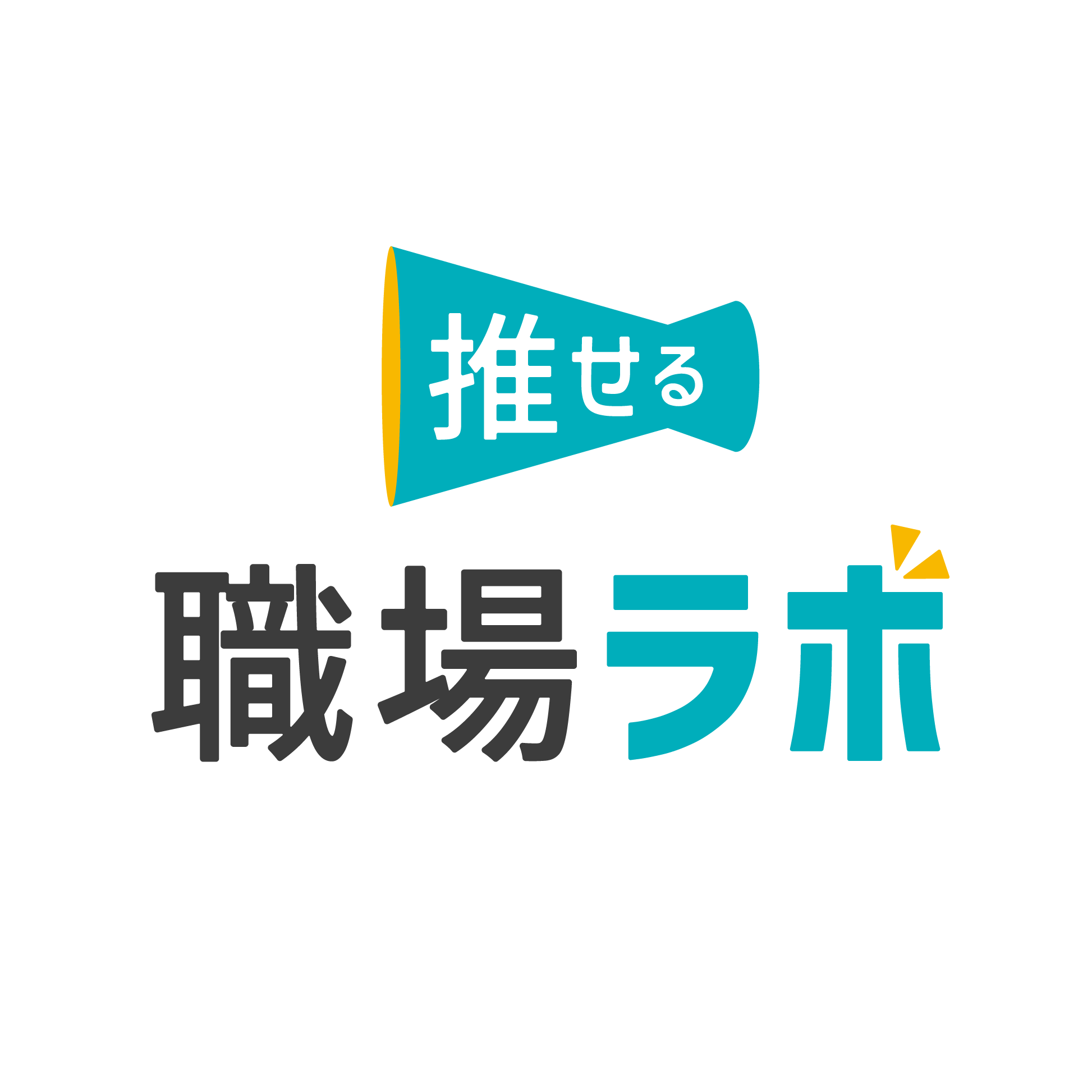 推せる職場ラボ 研究員