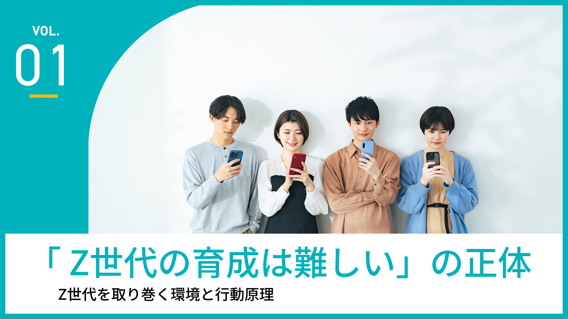 Z世代の育成は難しい」の正体 | 推せる職場ラボ